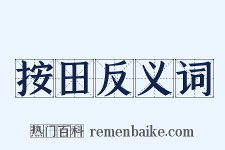 按田反义词是什么意思的图片